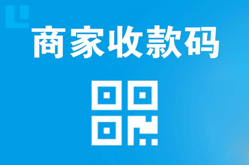 木里拉卡拉商家收款码