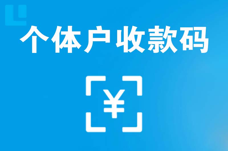 木里拉卡拉个体户收款码